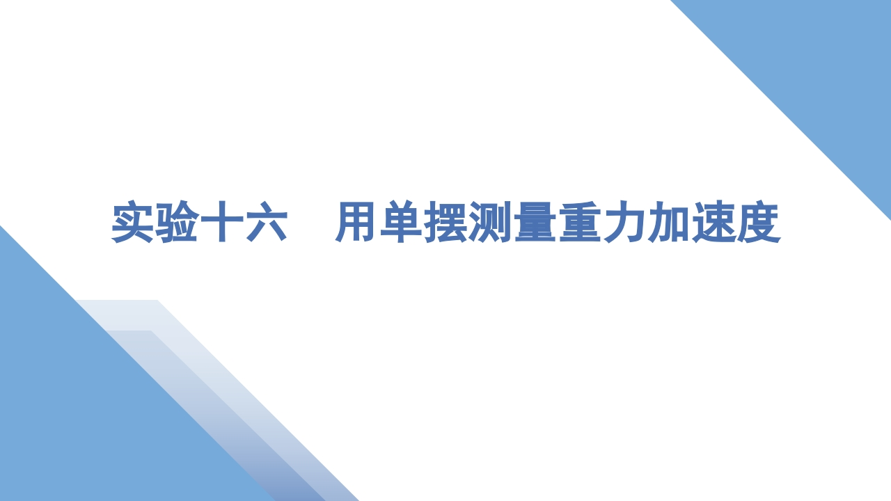 3实验十六　用单摆测量重力加速度新质力文库 - 聚焦新质生产力发展的数字化知识库_行业洞察 / 理论成果 / 实践指南免费下载新质力文库